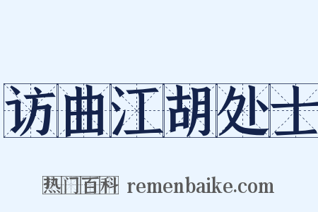 访曲江胡处士是什么意思的图片